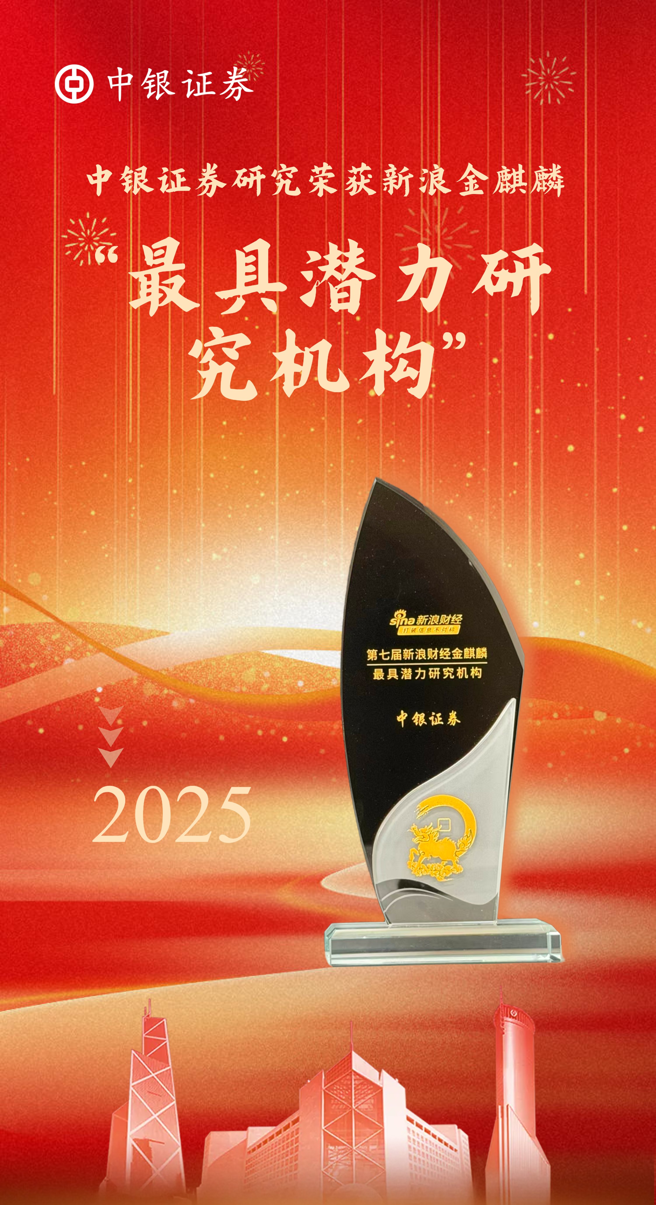 中银证券荣膺金麒麟“最具潜力研究机构”奖.jpg 中银证券荣膺金麒麟“最具潜力研究机构”奖.jpg