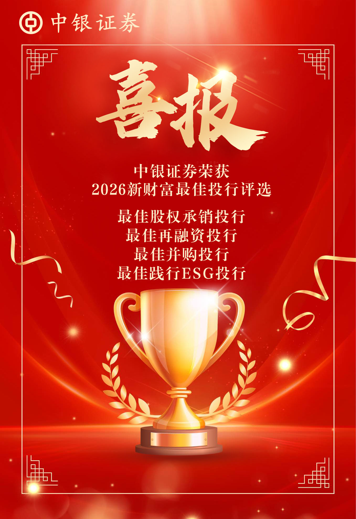 2026新财富最佳投行喜报.jpg