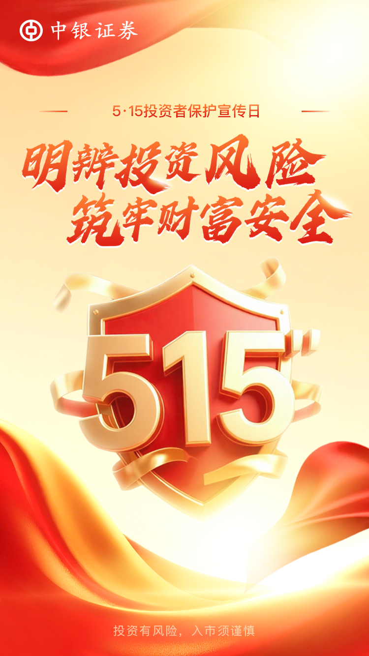 515投资者保护宣传日.png 515投资者保护宣传日.png