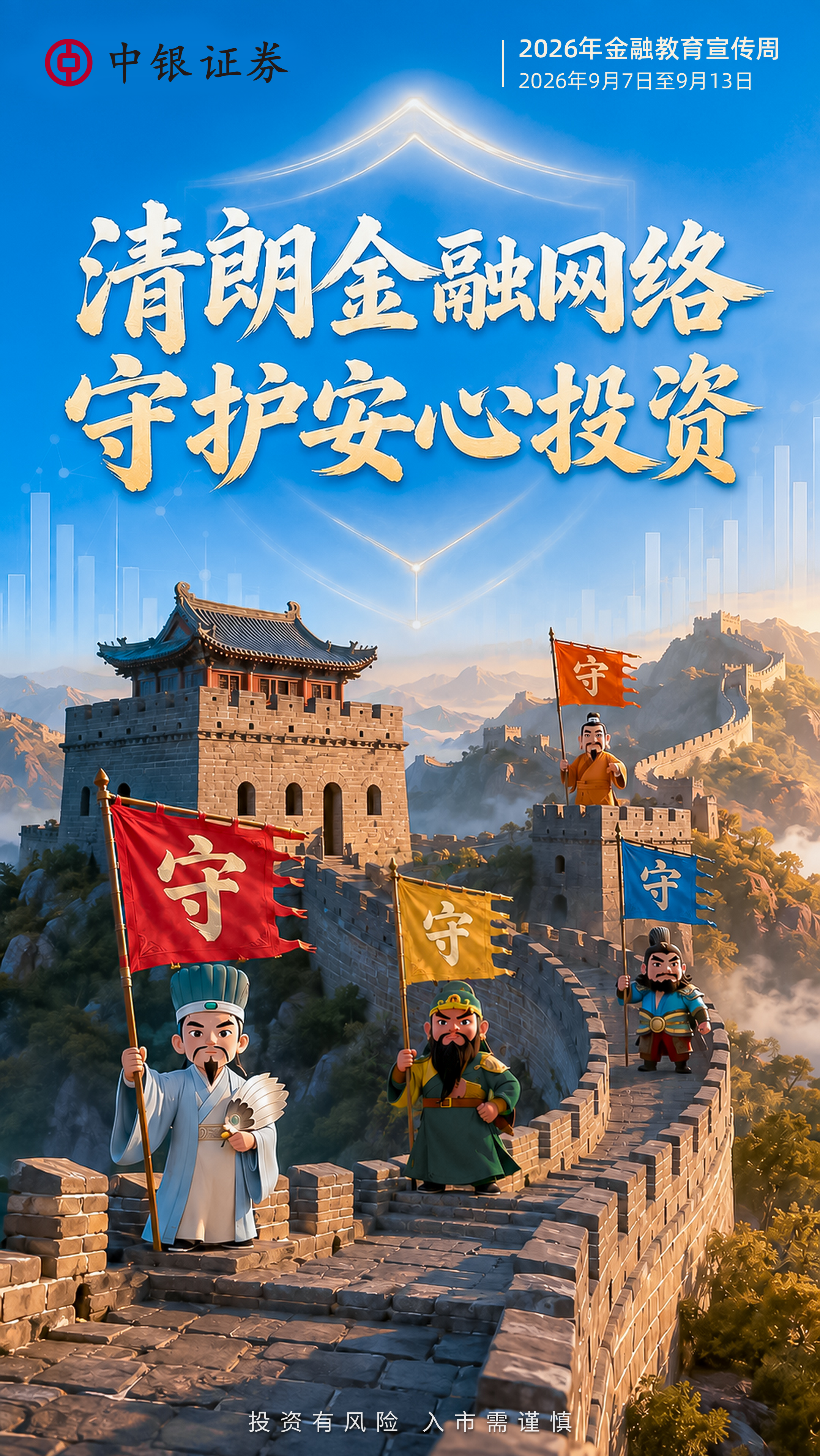 清朗金融网络，守护安心投资.jpg