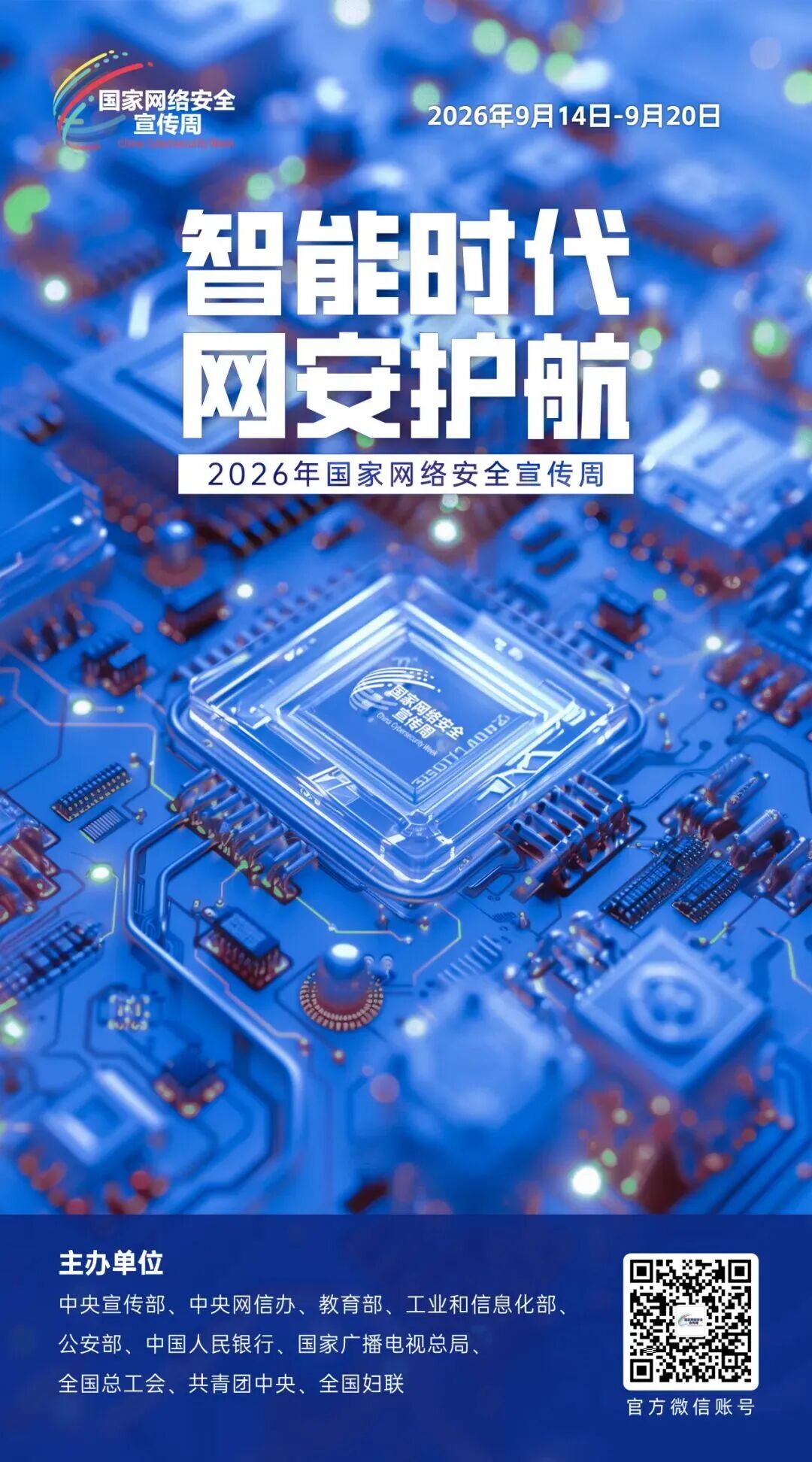 国家网络安全宣传周.jpeg 国家网络安全宣传周.jpeg